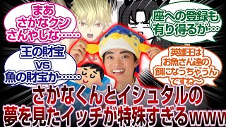 さかなくんとイシュタルが組んでギル、ドゥと戦ってる特殊な夢を見たイッチｗｗｗｗ[FGO反応まとめ]