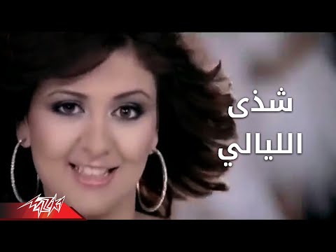 Shaza - El Layali | شذى - الليالى
