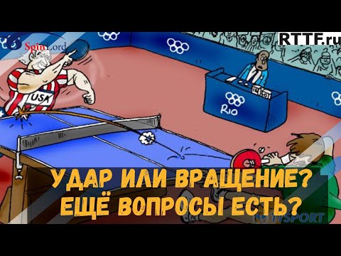 УДАР ИЛИ ВРАЩЕНИЕ? ЕЩЁ ВОПРОСЫ ЕСТЬ?