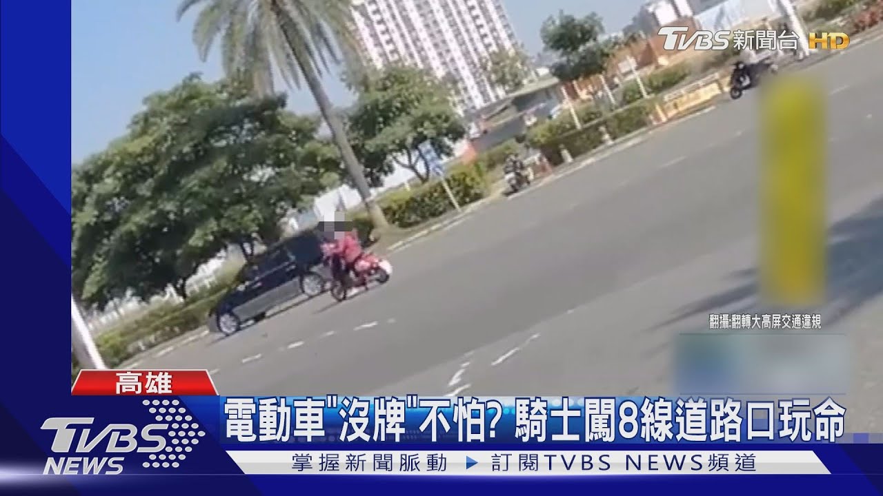 電動車「沒牌」不怕? 騎士闖8線道路口玩命