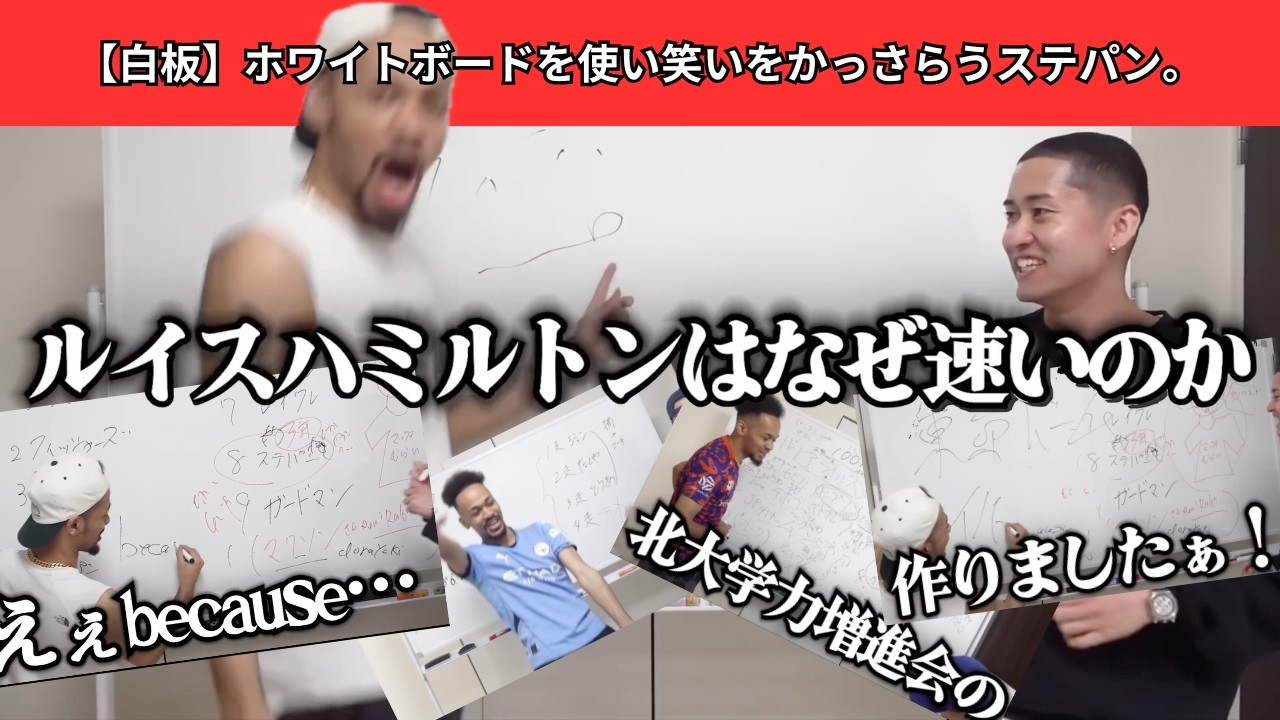 【白板】ホワイトボードを使い笑いをかっさらうステパン。お家芸をとくとご覧あれ。