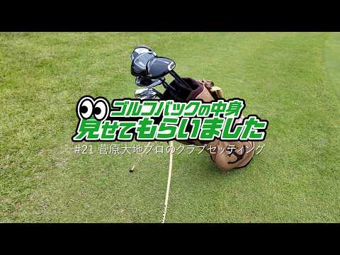 菅原大地プロのクラブセッティング｜ゴルフバッグの中身、見せてもらいました【No.21】