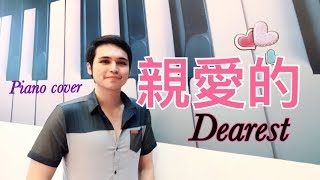 親愛的 Dearest (王力宏 Wang Leehom) 鋼琴版 piano cover by 艾格蒙
