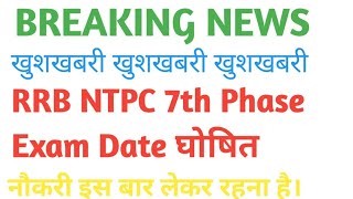 RRB NTPC EXAM DATE घोषित।।  7th phase NTPC EXAM LATEST NEWS..