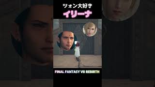 【FF7リバース】ツォンガ好きすぎるイリーナ【FF7RB】