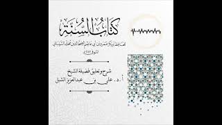 صورة أ.د. علي الشبل | شرح كتاب السنة لابن أبي عاصم (9)