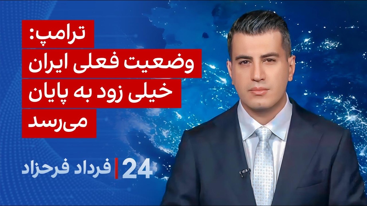۲۴ با فرداد فرحزاد:  ترامپ: وضعیت فعلی ایران خیلی زود به پایان می‌رسد