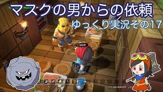 【ドラゴンクエストビルダーズ】ゆっくり　その17　マスクの男からの依頼