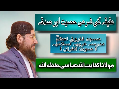 146 Aqeeqa Ki Sharghi Hesiyat or Sadqa | عقیقہ کی شرعی حیثیت اور صدقہ | SoutUlQuran