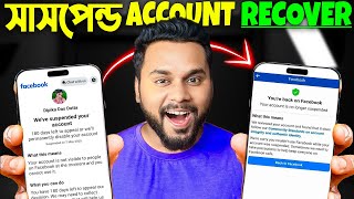 Suspended হওয়া Facebook Account Recover করুন খুব সহজে!। Facebook Susp