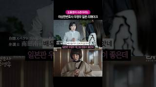 캐스팅 반응 좋은 일본판 우영우