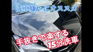 楽する洗車 出かける前の15分でサクッと終わる！