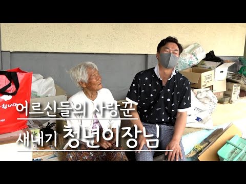 【우리마을N】 어르신들의 사랑꾼, 새내기 청년이장님