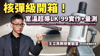 [問卦] 出大事了!台大凝態研究中心LK-99開箱直播