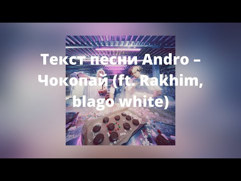 Andro – Чокопай ft  Rakhim, blago white ( Текст песни , премьера 2021 )