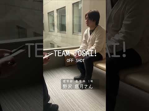 【#城西大学】野沢 悠月さん（理学部数学科1年）_TEAM JOSAI!インタビューオフショット　＃TEAMJOSAI！ ＃協創力 ＃西埼玉 ＃東武線 #秘境