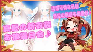 【 真 夏 の 新 衣 装 お 披 露 目 会 】#新衣装 #記念配信 #概要欄の要確認 『清涼可憐な夏の私服と…浜辺の魅惑を届けちゃうぞぉ~♪(*´꒳ ` * )』