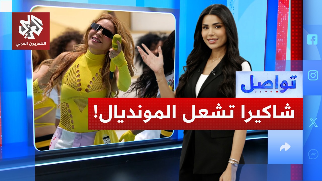 شاكيرا تشعل الافتتاح والمكسيك تضرب بثنائية في ليلة البطاقات الحمراء │ تواصل