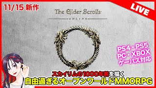【新作ゲームLIVE】面白い？どんなゲーム？『エルダー・スクロールズ・オンライン』日本語版 初見プレイ【PS5版】