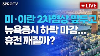[26.04.21 오전 방송 전체보기] 미·이란 2차협상 앞두고 뉴욕증시 하락 마감...휴전 깨질까?