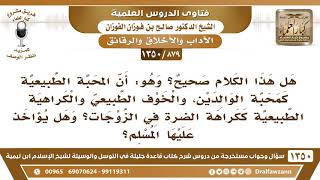 [879 /1350] هل المحبة الطبيعية كمحبة الوالدين ومحبة الزوجة يؤاخذ عليها المسلم؟ الشيخ صالح الفوزان image