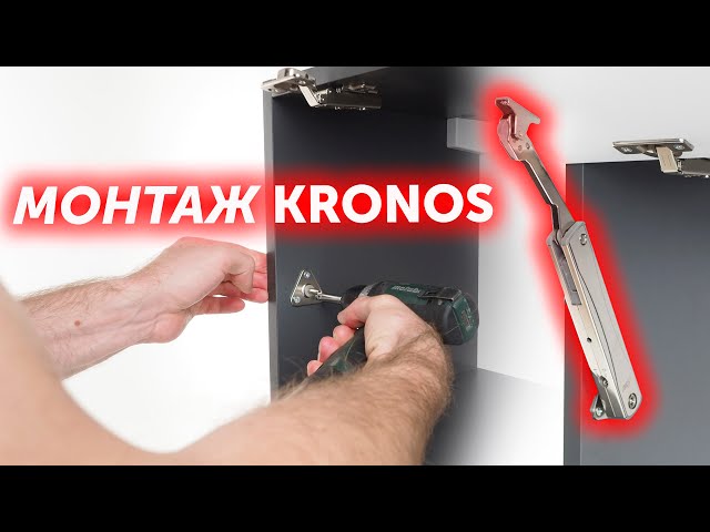 Как установить подъёмный механизм KRONOS?