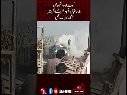 کوٹ رادھا کیشن میں علامہ اقبال ایکسپریس کے انجن میں آگ بھڑک اٹھی