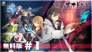 【無料版】#1 東亰ザナドゥeX+ をお試しプレイしてみます【PS4】【Live】