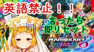 【マリオカートDX8】英語禁止！言ったら即リセット【おとりざ・師法ミクラ】