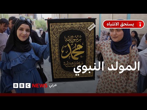 فيديو | ما جذور الاحتفال بالمولد النبوي؟وما أبرز مظاهر الاحتفال حول العالم الإسلامي؟