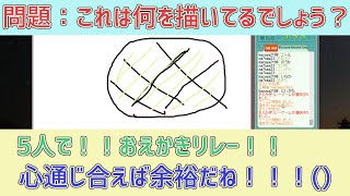 【5人実況：お絵かきの森】心通じ合ってる俺達ならおえかきリレーなんて余裕のよっちゃんよ！！