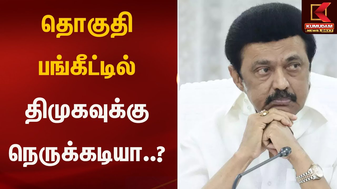 தொகுதி பங்கீட்டில் திமுகவுக்கு நெருக்கடியா..?  | Kumudam News