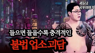 Download lagu 무서운이야기 실화ㅣ화류계만큼이나 충격적인 불법 업소 괴담 모음ㅣ공포라디오ㅣ괴들남 공포이야기ㅣ현실 공포 mp3