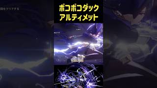 LunaⅤ【#原神】供養うｐ　ボコボコダック2凸クロリンデPT攻略。【幽境の激戦アルティメット】