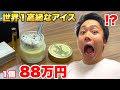 ８８万円する世界一高級なアイス食べてみたら完食拒否の大事件に！？