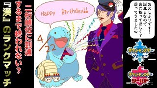 [ポケモン 剣盾] つきやまさん、誕生日おめでとうございます！ 449位～ [ランクマッチ]