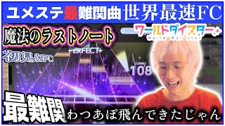 新作音ゲーの最難関曲"魔法のラストノート"を世界最速FCする三田皓介《ユメステ/切り抜き》