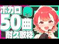 歌枠 高評価250 目標 ボカロ好き集まれ ボカロ５０曲歌うまで終われません