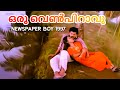 Oru Venpiraavu Newspaper Boy Best Malayalam Song K J Yesudas Mukesh Suma