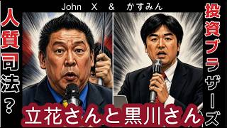 『立花さんと黒川さんの件　John Xさんと』立花孝志さんの近況と、最近の黒川敦彦さんについてJohn Xさんとお喋り