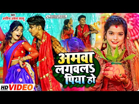 #VIDEO | #Arvind Akela Kallu | अमवा लगवला पिया हो | #Shubham Jaiker , #Khushbu Gazipuri | Devi Geet