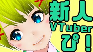 【#00】VTuberはじめました！名前をください（）【新人VTuber】