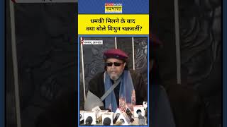 Download lagu Mithun Chakraborty Threat Call: मिथुन चक्रवर्ती ने धमकी मिलने के बाद क्या कहा? #mithunchakraborty mp3 Download lagu Mithun Chakraborty Threat Call: मिथुन चक्रवर्ती ने धमकी मिलने के बाद क्या कहा? #mithunchakraborty mp3