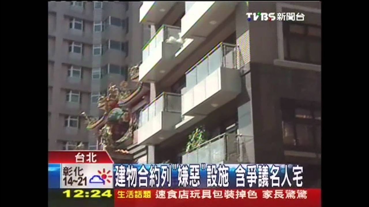 建物合約列「嫌惡」設施 含爭議名人宅