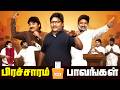 பிரச்சாரம் பாவங்கள் Parithabangal