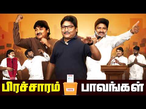 பிரச்சாரம் பாவங்கள் | Parithabangal
