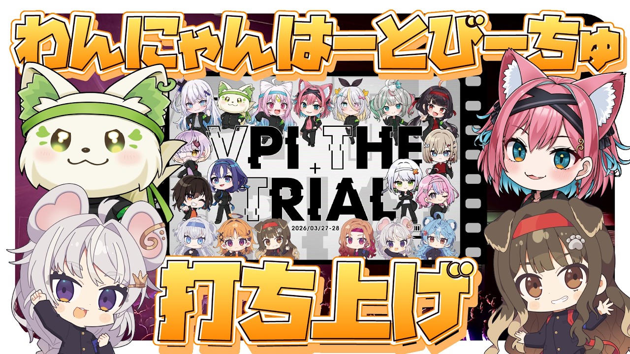 【#雑談 】打ち上げ！わんにゃんはーとびーちゅでイベントお疲れ様でした！【ぶいぱい / アップランド 】#新人vtuber