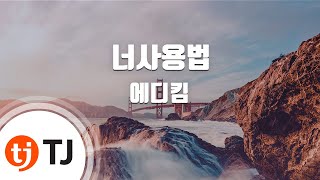 The Manual 너사용법_Eddy Kim 에디킴_TJ노래방 (Karaoke/lyrics/romanization/KOREAN)