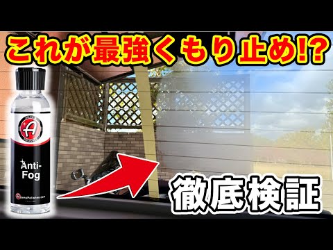 【曇り止め】海外製曇り止めは最強⁉️アダムスポリッシュのアンチフォグ使ってみた！