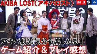 【注目の実写ADV】AKIBA LOST(アキバロスト)ゲーム紹介＆プレイ感想【秋葉原での観光気分も味わえる】